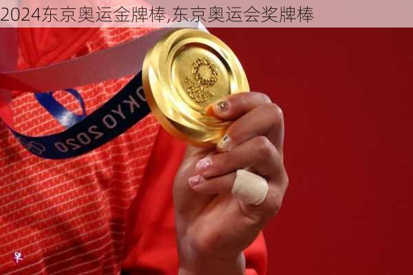 东京奥运金牌棒,东京奥运会奖牌棒