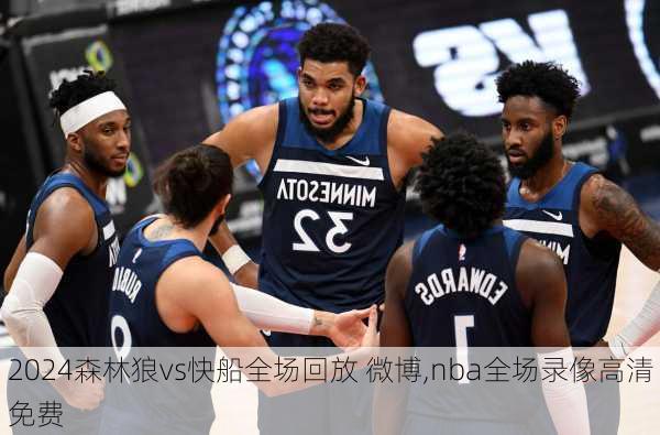 森林狼vs快船全场回放 微博,nba全场录像高清免费