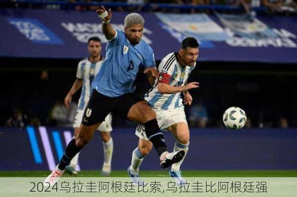 乌拉圭阿根廷比索,乌拉圭比阿根廷强