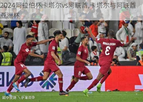 阿拉伯杯卡塔尔vs阿联酋,卡塔尔与阿联酋亚洲杯