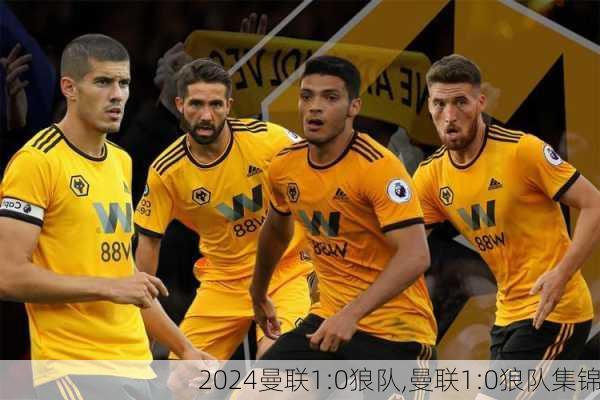 曼联1:0狼队,曼联1:0狼队集锦