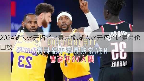 湖人vs开拓者比赛录像,湖人vs开拓者比赛录像回放