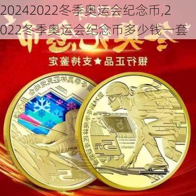 2022冬季奥运会纪念币,2022冬季奥运会纪念币多少钱一套