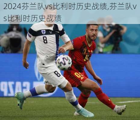 芬兰队vs比利时历史战绩,芬兰队vs比利时历史战绩