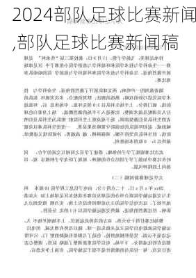 部队足球比赛新闻,部队足球比赛新闻稿
