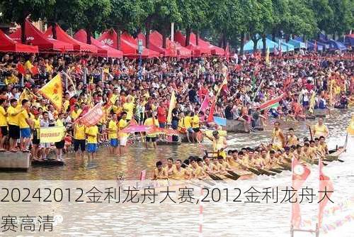 2012金利龙舟大赛,2012金利龙舟大赛高清