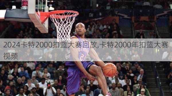 卡特2000扣篮大赛回放,卡特2000年扣篮大赛视频