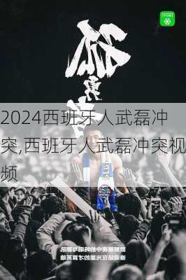 西班牙人武磊冲突,西班牙人武磊冲突视频