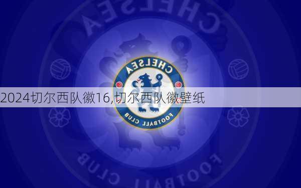 切尔西队徽16,切尔西队徽壁纸