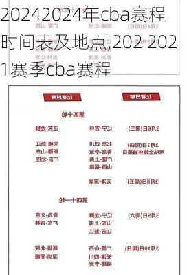 2024年cba赛程时间表及地点,202 2021赛季cba赛程