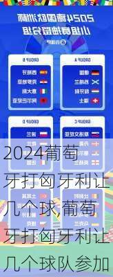 葡萄牙打匈牙利让几个球,葡萄牙打匈牙利让几个球队参加