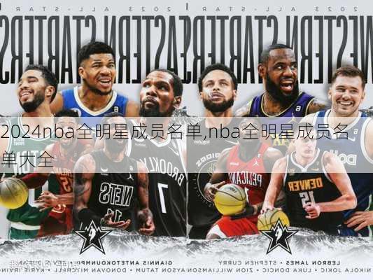 nba全明星成员名单,nba全明星成员名单大全