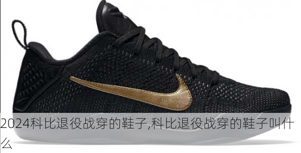 科比退役战穿的鞋子,科比退役战穿的鞋子叫什么