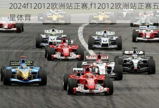 f12012欧洲站正赛,f12012欧洲站正赛五星体育