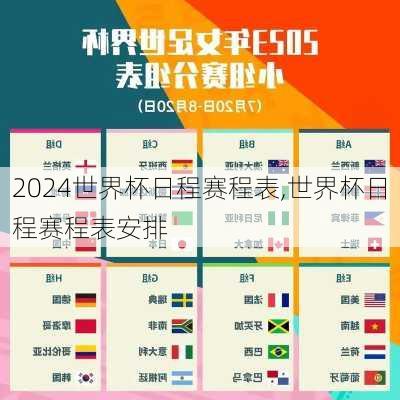 世界杯日程赛程表,世界杯日程赛程表安排