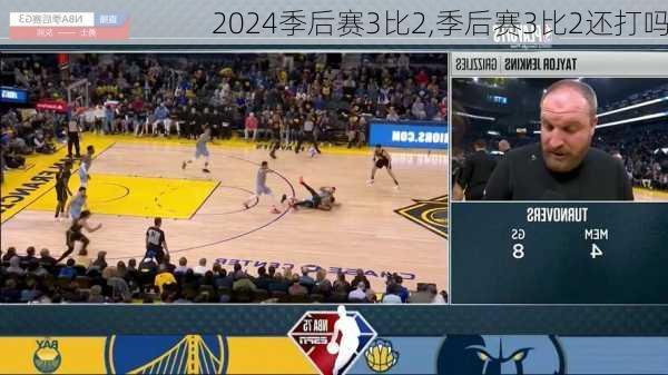 季后赛3比2,季后赛3比2还打吗