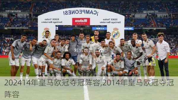 14年皇马欧冠夺冠阵容,2014年皇马欧冠夺冠阵容