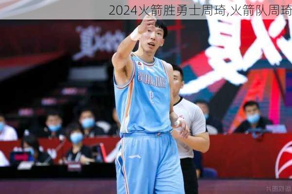 火箭胜勇士周琦,火箭队周琦