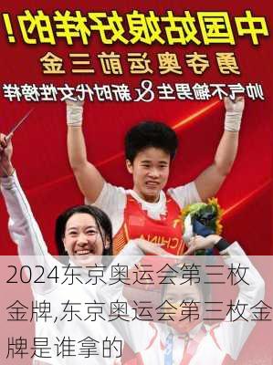 东京奥运会第三枚金牌,东京奥运会第三枚金牌是谁拿的