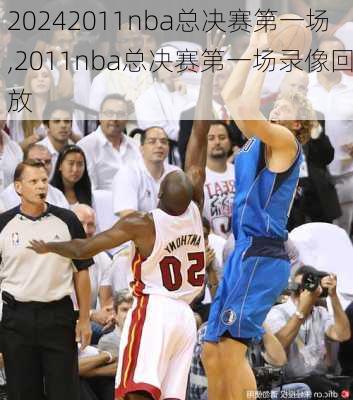 2011nba总决赛第一场,2011nba总决赛第一场录像回放