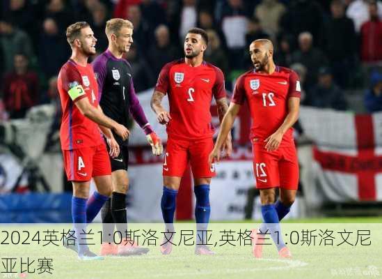 英格兰1:0斯洛文尼亚,英格兰1:0斯洛文尼亚比赛