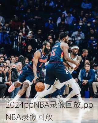 ppNBA录像回放,ppNBA录像回放