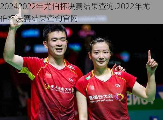 2022年尤伯杯决赛结果查询,2022年尤伯杯决赛结果查询官网