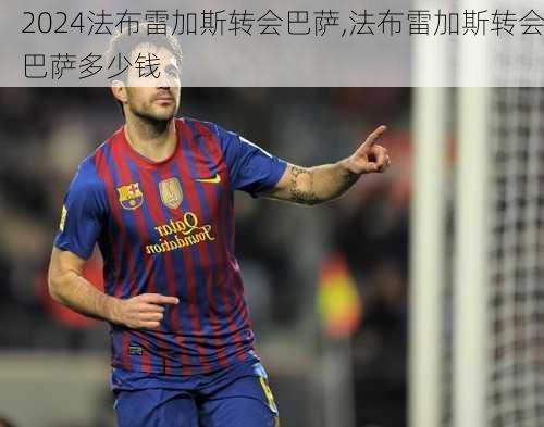 法布雷加斯转会巴萨,法布雷加斯转会巴萨多少钱