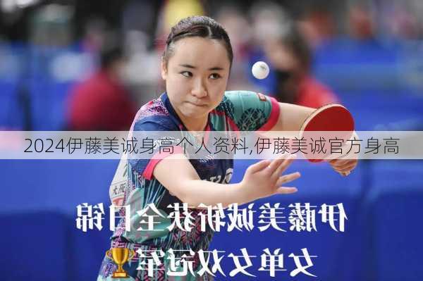 伊藤美诚身高个人资料,伊藤美诚官方身高