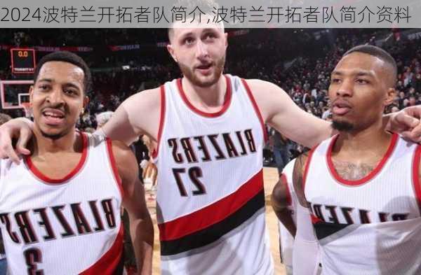 波特兰开拓者队简介,波特兰开拓者队简介资料