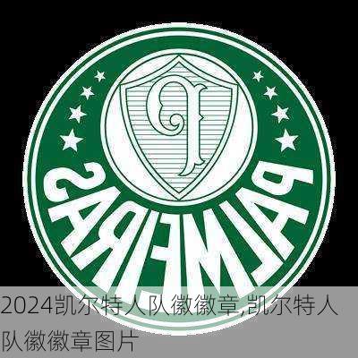 凯尔特人队徽徽章,凯尔特人队徽徽章图片
