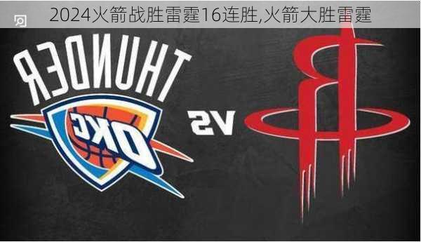 火箭战胜雷霆16连胜,火箭大胜雷霆