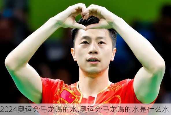奥运会马龙喝的水,奥运会马龙喝的水是什么水
