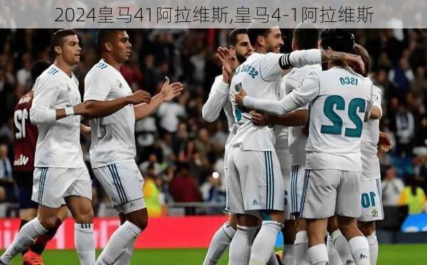 皇马41阿拉维斯,皇马4-1阿拉维斯