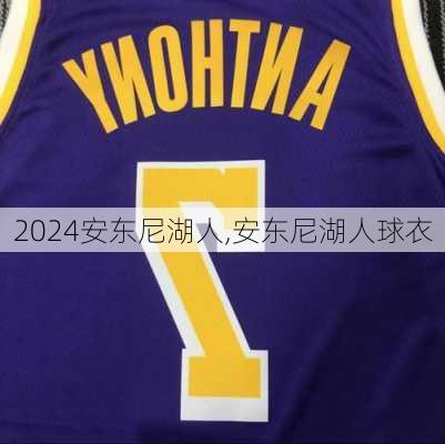 安东尼湖人,安东尼湖人球衣