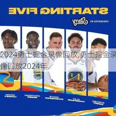 勇士掘金录像回放,勇士掘金录像回放2024年