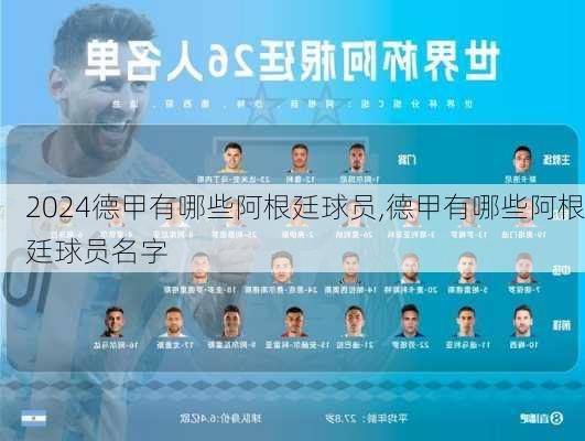 德甲有哪些阿根廷球员,德甲有哪些阿根廷球员名字