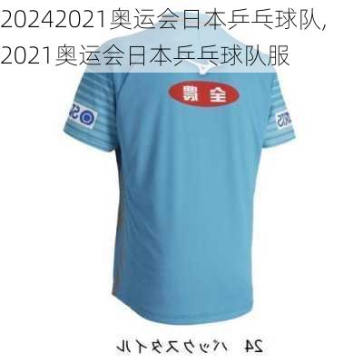 2021奥运会日本乒乓球队,2021奥运会日本乒乓球队服