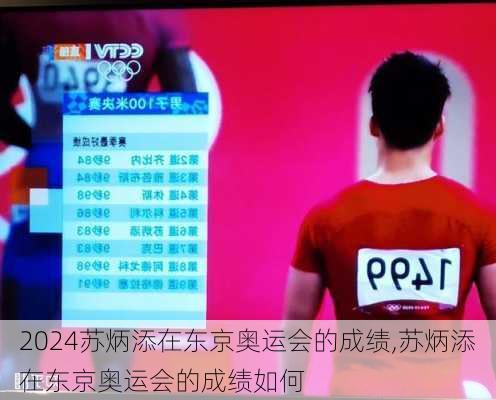 苏炳添在东京奥运会的成绩,苏炳添在东京奥运会的成绩如何