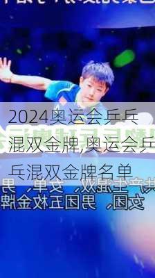 奥运会乒乓混双金牌,奥运会乒乓混双金牌名单