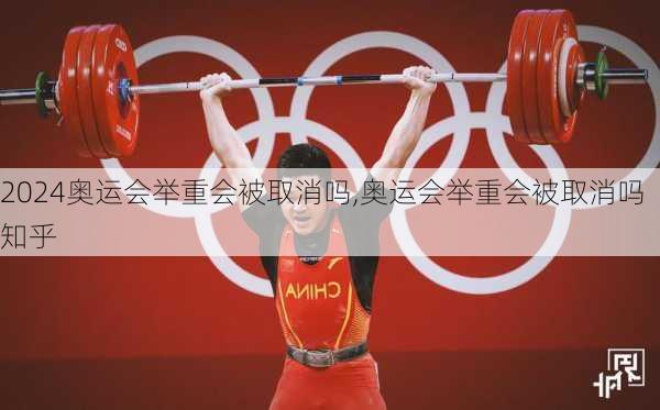 奥运会举重会被取消吗,奥运会举重会被取消吗知乎