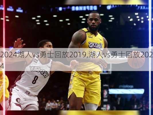 湖人vs勇士回放2019,湖人vs勇士回放2024