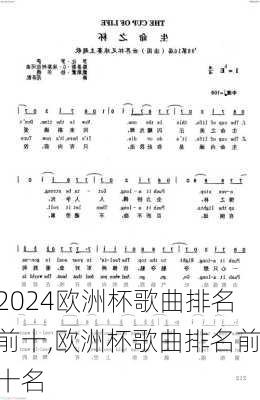 欧洲杯歌曲排名前十,欧洲杯歌曲排名前十名