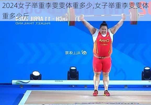 女子举重李雯雯体重多少,女子举重李雯雯体重多少斤