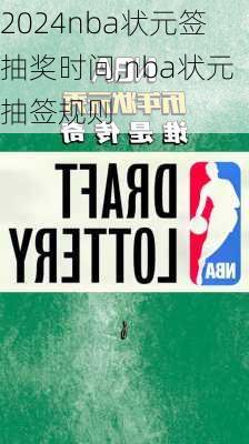 nba状元签抽奖时间,nba状元抽签规则