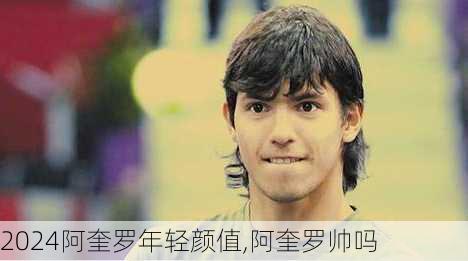 阿奎罗年轻颜值,阿奎罗帅吗