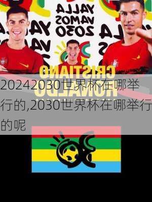2030世界杯在哪举行的,2030世界杯在哪举行的呢