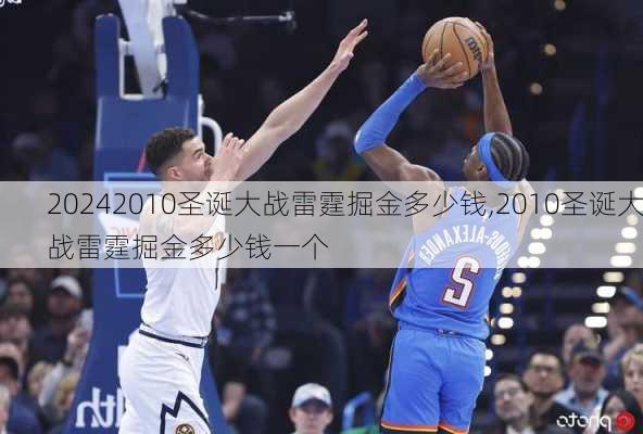 2010圣诞大战雷霆掘金多少钱,2010圣诞大战雷霆掘金多少钱一个