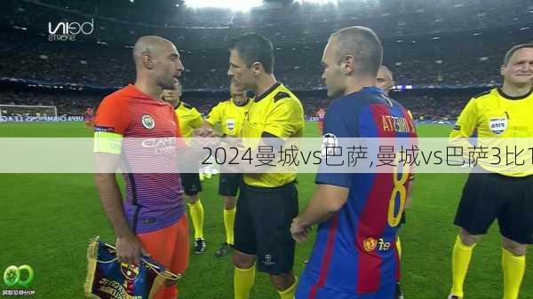 曼城vs巴萨,曼城vs巴萨3比1