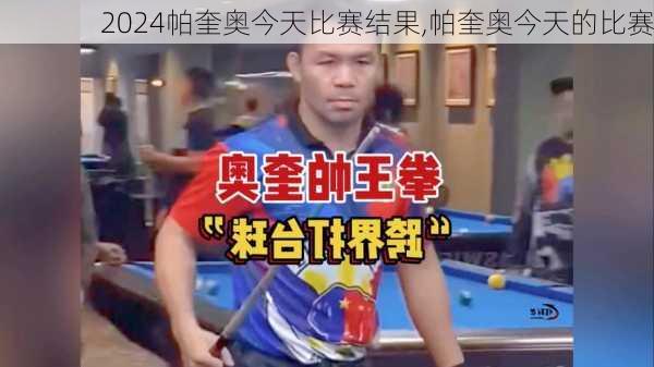 帕奎奥今天比赛结果,帕奎奥今天的比赛